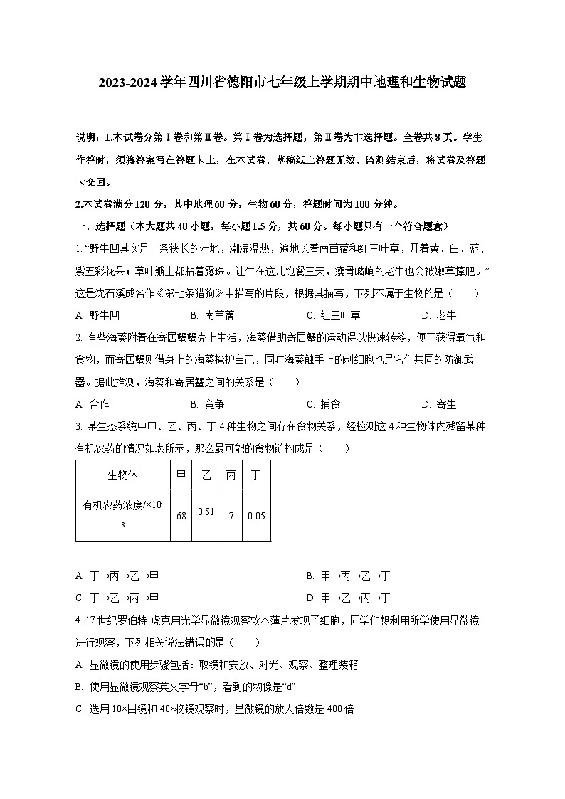 2023-2024学年四川省德阳市七年级上册期中地理和生物测试卷(含解析)第1页