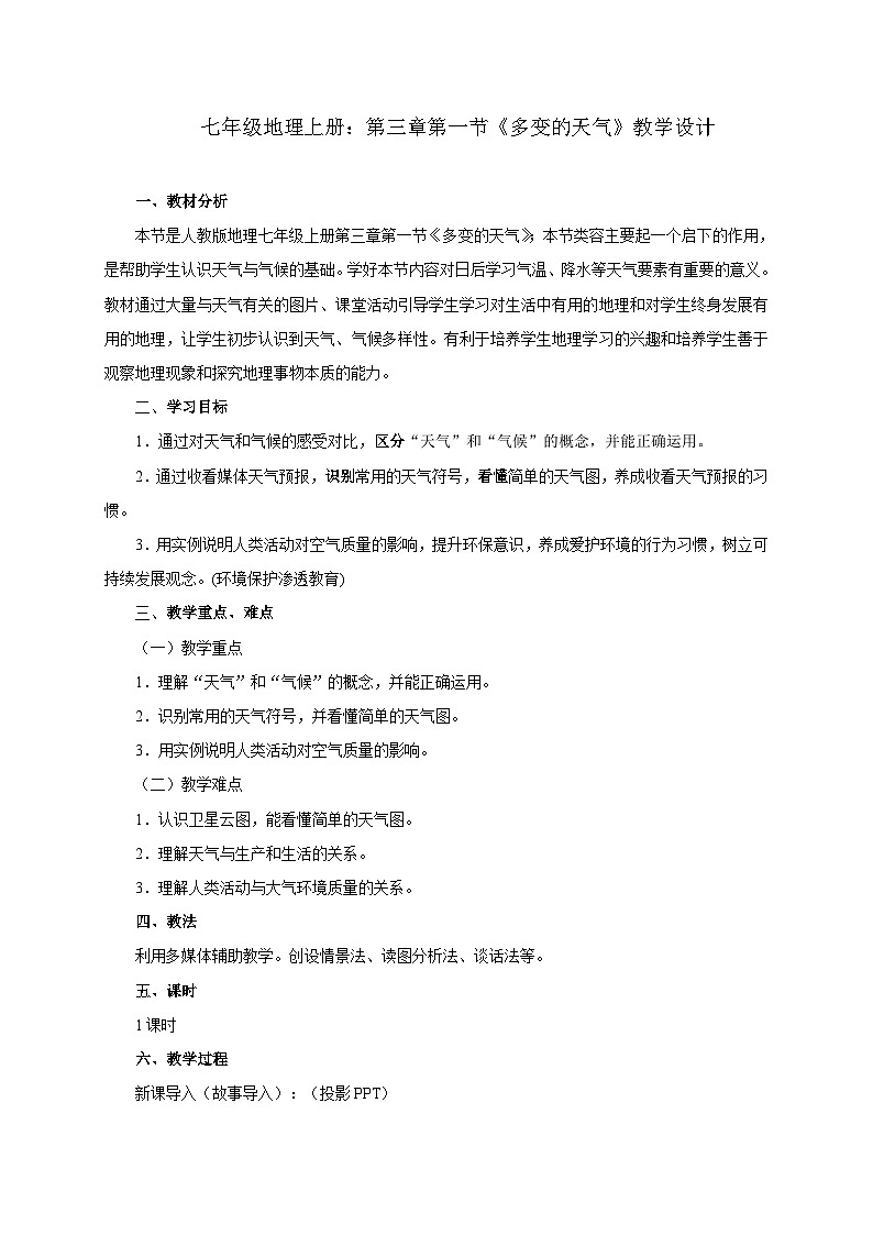 人教版地理七年級(jí)上冊(cè)第三章第一節(jié)《多變的天氣》教案第1頁