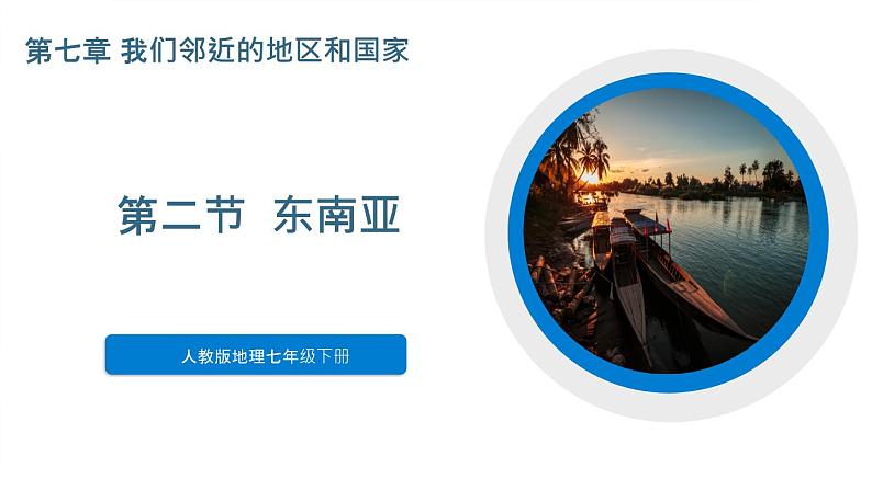 人教版初中地理七年级下册 7.2 东南亚 课件第1页