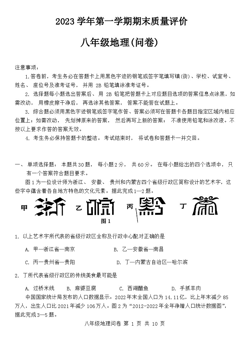 广东省广州市花都区2023-2024学年八年级上学期期末地理试题第1页