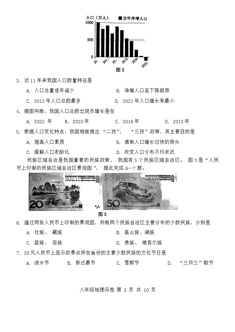 广东省广州市花都区2023-2024学年八年级上学期期末地理试题第2页