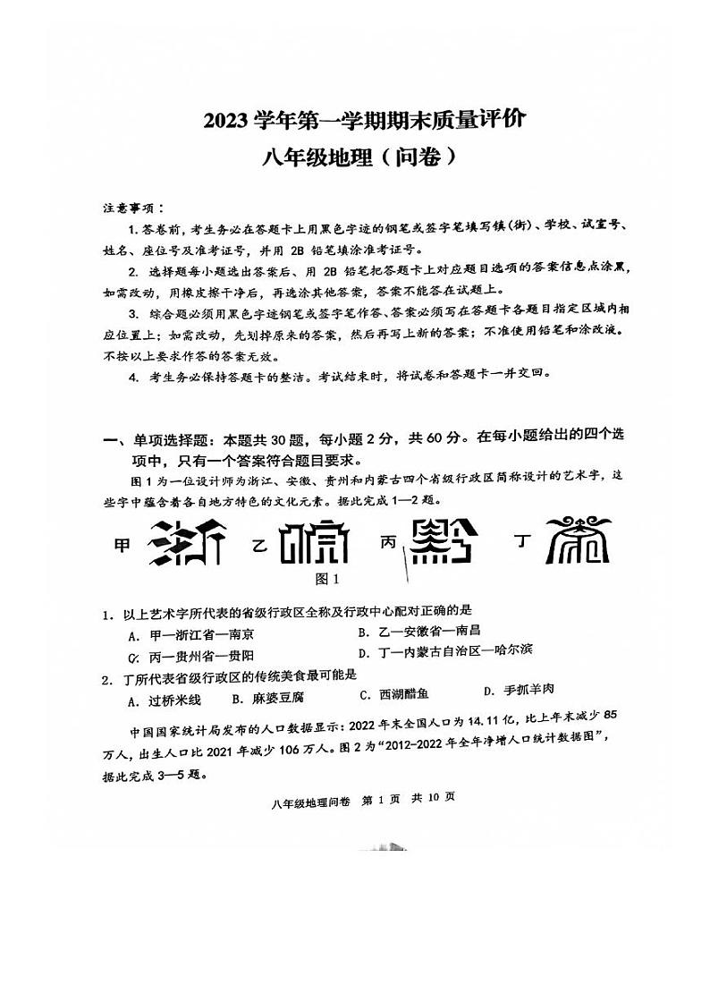 广东省广州市花都区2023-2024学年八年级上学期期末地理试题第1页