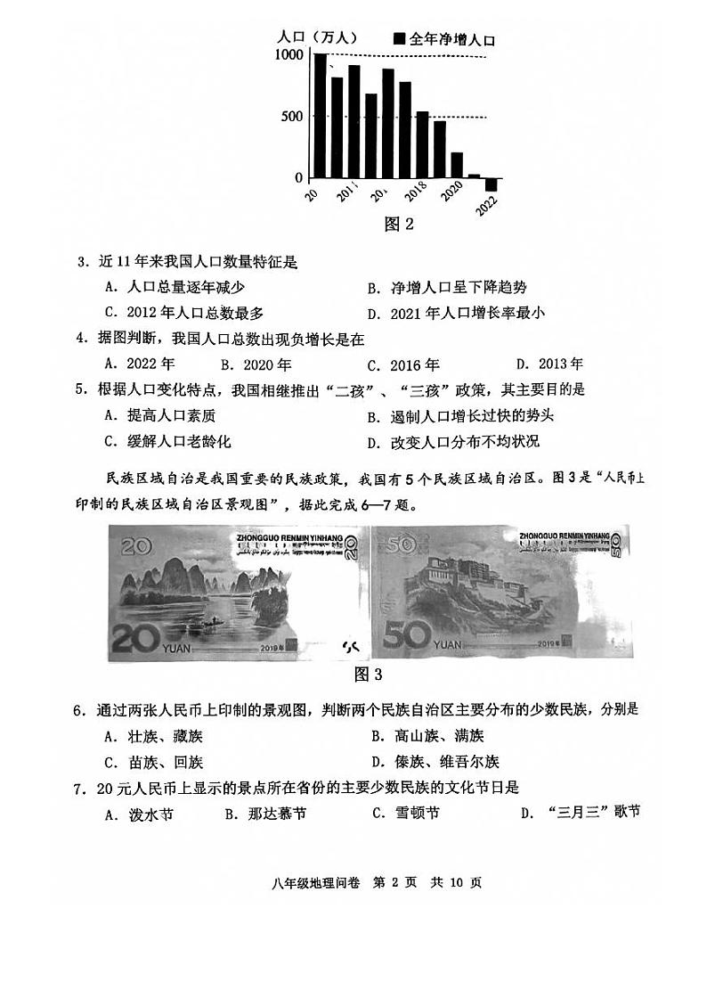 广东省广州市花都区2023-2024学年八年级上学期期末地理试题第2页