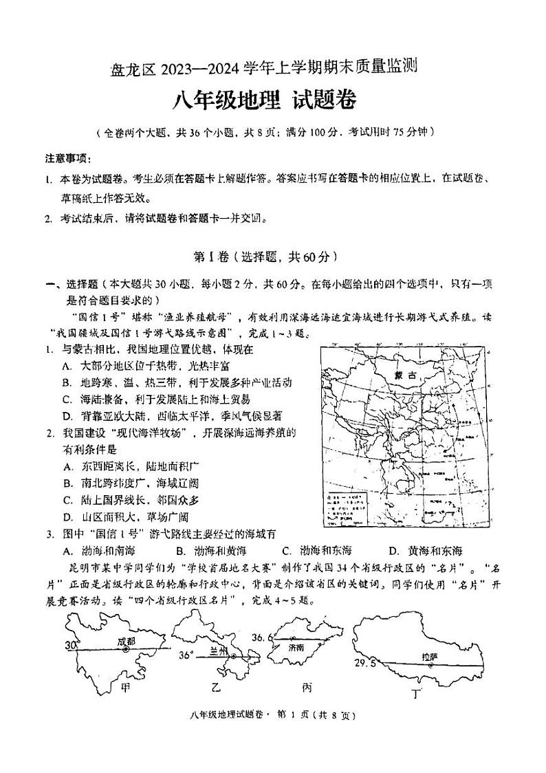 云南省昆明市盘龙区2023-2024学年八年级上学期期末地理试题第1页