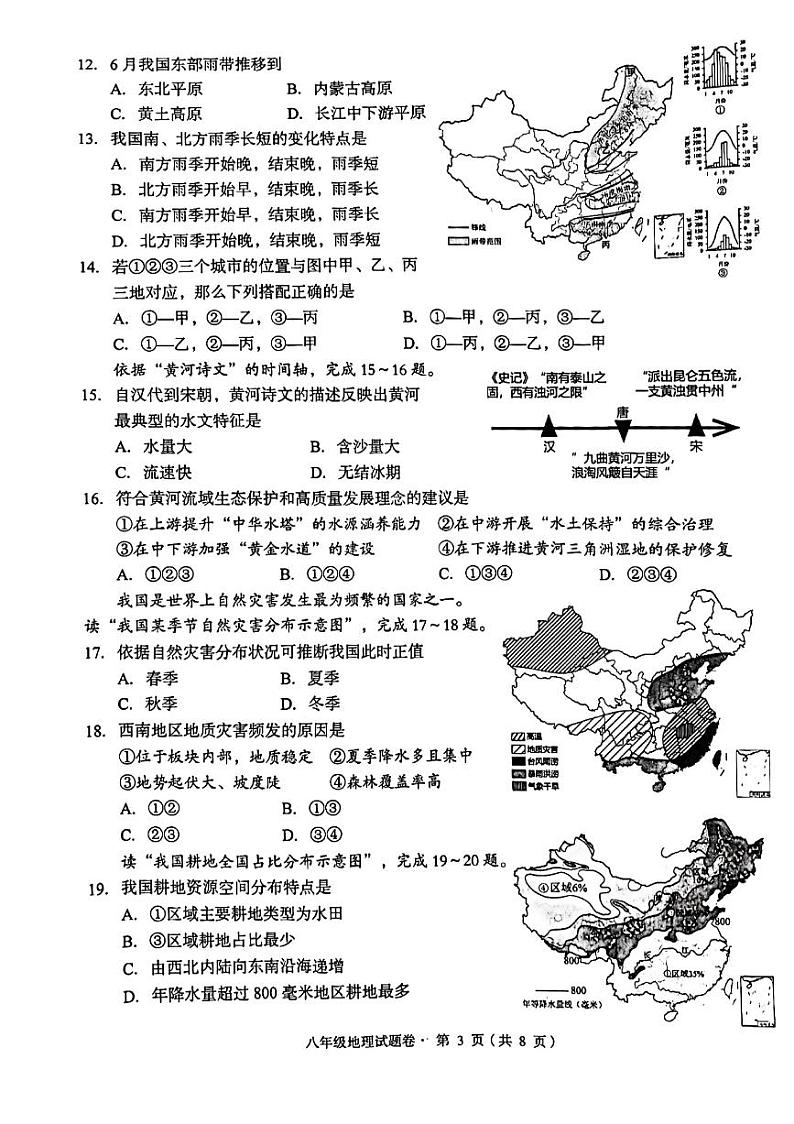 云南省昆明市盘龙区2023-2024学年八年级上学期期末地理试题第3页