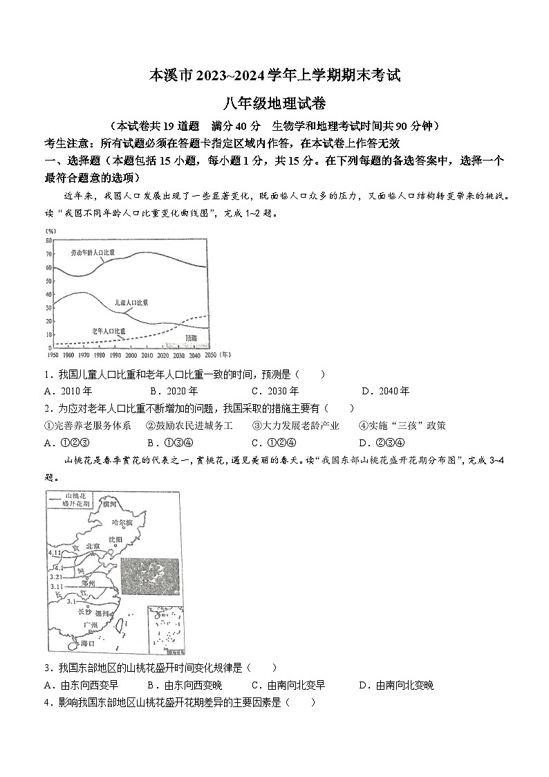 辽宁省本溪市2023-2024学年八年级上学期期末地理试题第1页