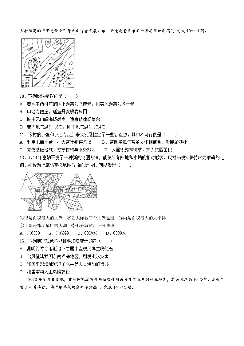 云南省昆明市五华区2023-2024学年七年级上学期期末地理试题03