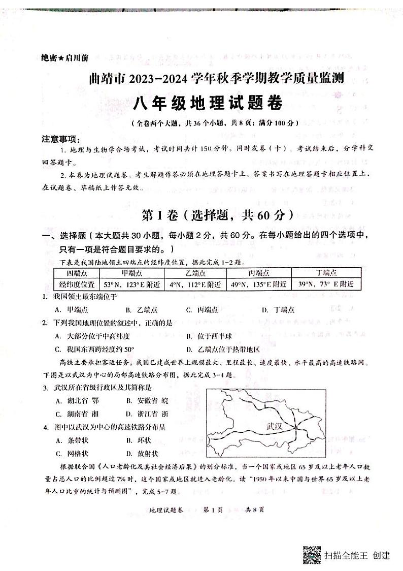 云南省曲靖市2023-2024学年八年级上学期期末考试地理试题第1页