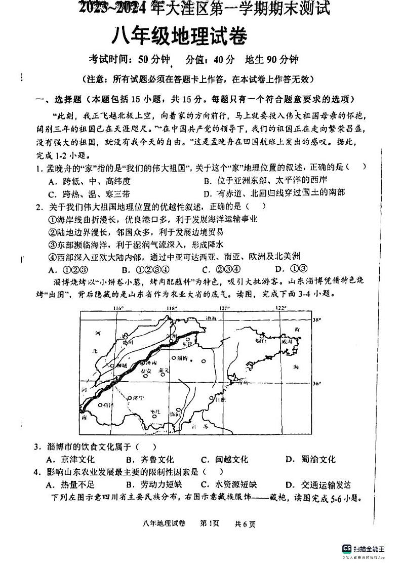 辽宁省盘锦市大洼区2023-2024学年八年级上学期期末地理试题第1页