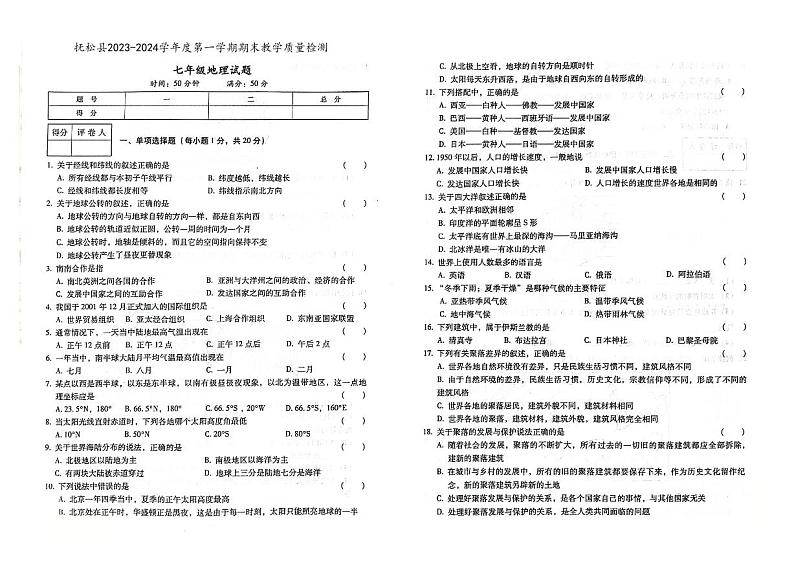 吉林省白山市抚松县2023-2024学年上学期七年级地理期末试题(图片版,含答案)第1页
