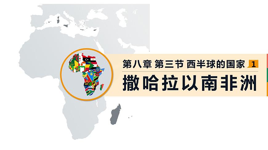人教版初中地理七下 第八章 03 撒哈拉以南非洲 1課件第1頁