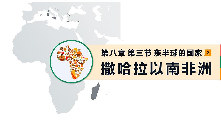 人教版初中地理七下 第八章 03 撒哈拉以南非洲 2 課件第1頁