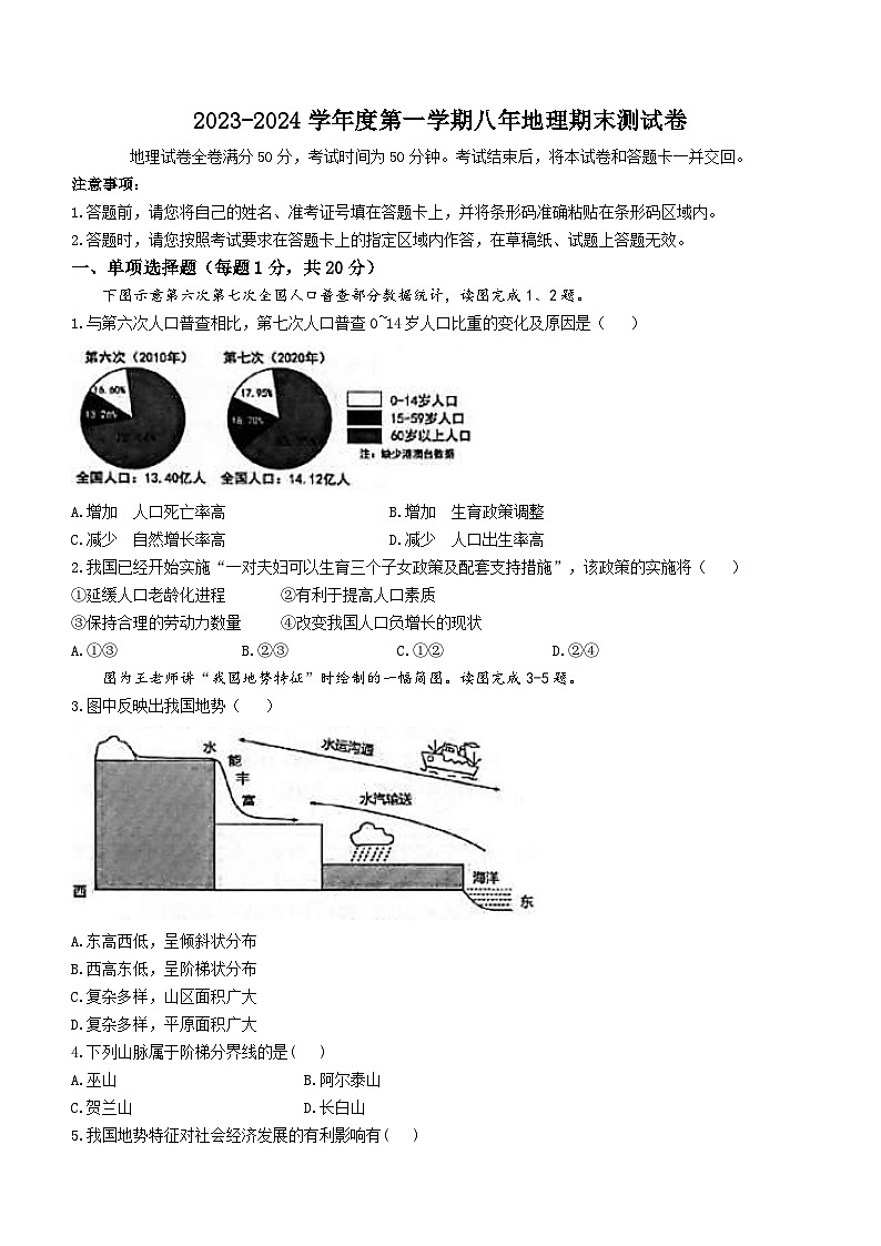 吉林省白城市镇赉县2023-2024学年八年级上学期期末地理试题+第1页