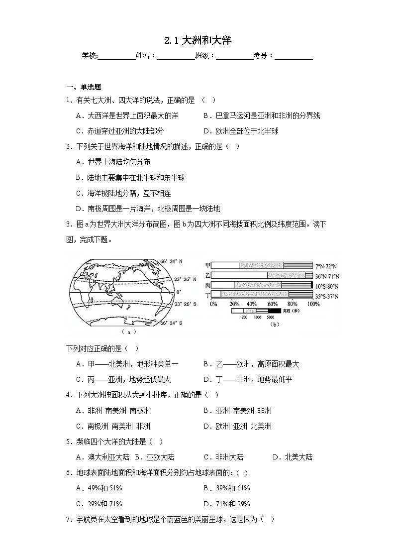 2.1大洲和大洋同步練習 人教版地理七年級上冊第1頁