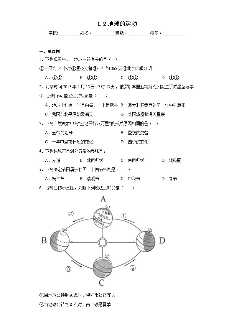 1.2地球的運(yùn)動(dòng)同步練習(xí) 人教版地理七年級(jí)上冊(cè)第1頁