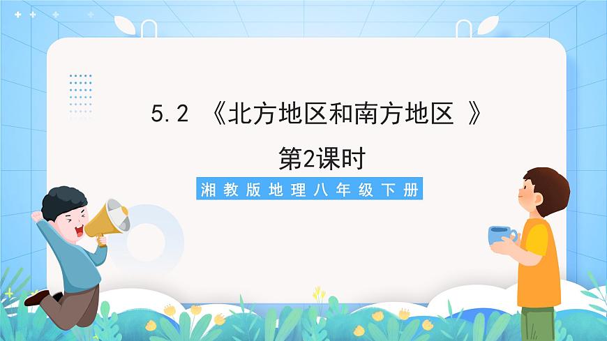 湘教版地理八年級(jí)下冊(cè) 5.2 《北方地區(qū)和南方地區(qū) 》第2課時(shí) 課件第1頁