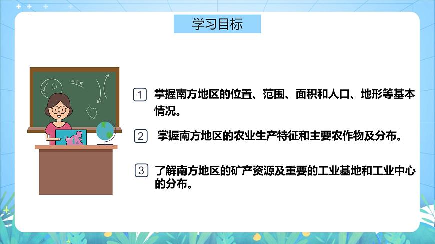 湘教版地理八年級(jí)下冊(cè) 5.2 《北方地區(qū)和南方地區(qū) 》第2課時(shí) 課件第8頁