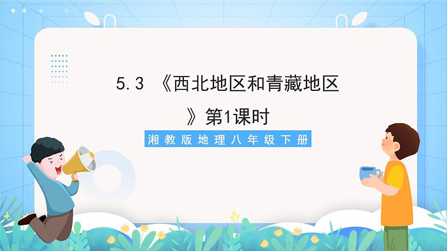 湘教版地理八年級(jí)下冊(cè) 5.3 《西北地區(qū)和青藏地區(qū)》第1課時(shí) 課件第1頁(yè)