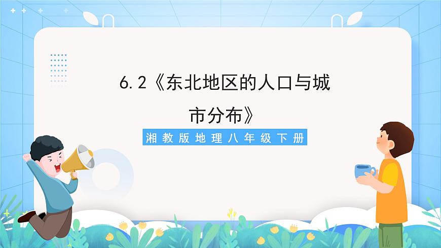 湘教版地理八年級(jí)下冊(cè) 6.2 《東北地區(qū)的人口與城市分布》 課件第1頁(yè)