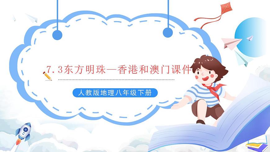 人教版地理八年級下冊7.3《東方明珠—香港和澳門》 課件第1頁