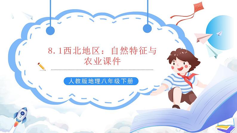 人教版地理八年级下册8.1《西北地区:自然特征与农业》 课件第1页