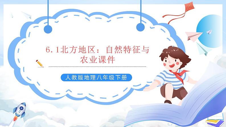 人教版地理八年级下册6.1《北方地区:自然特征与农业》 课件101