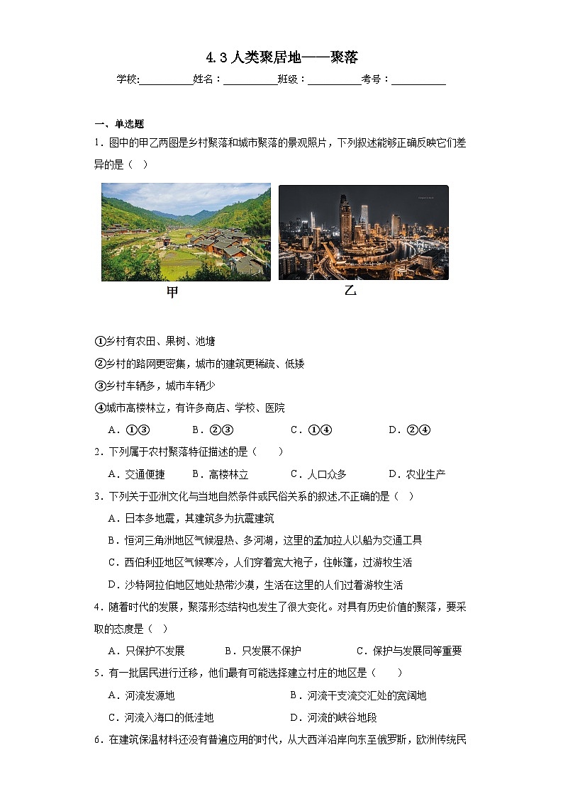 4.3人类聚居地——聚落同步练习 人教版地理七年级上册01