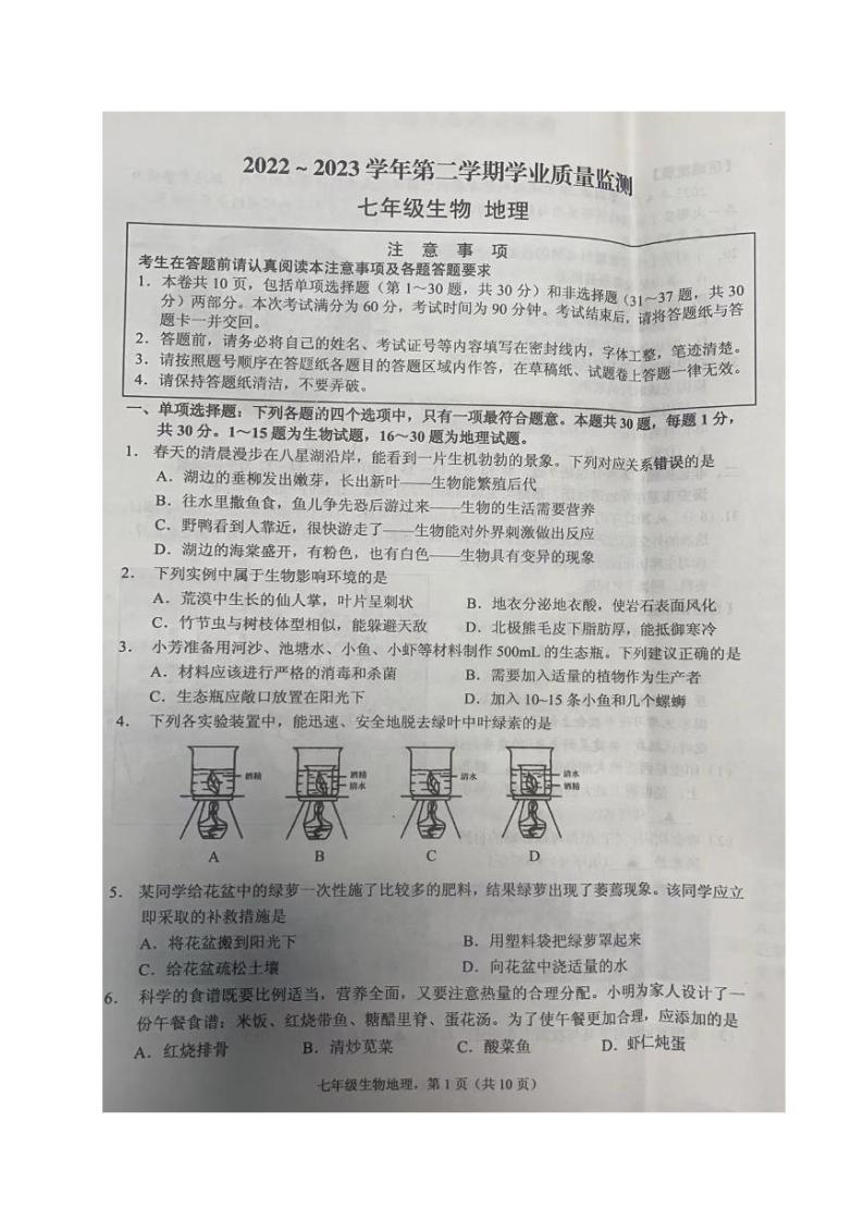 江苏省海安市2022-2023学年七年级下学期期末生物·地理试卷01
