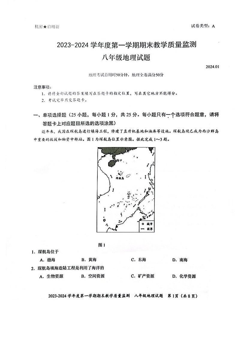 广东省深圳市南山区2023-2024学年八年级上学期期末地理试卷01