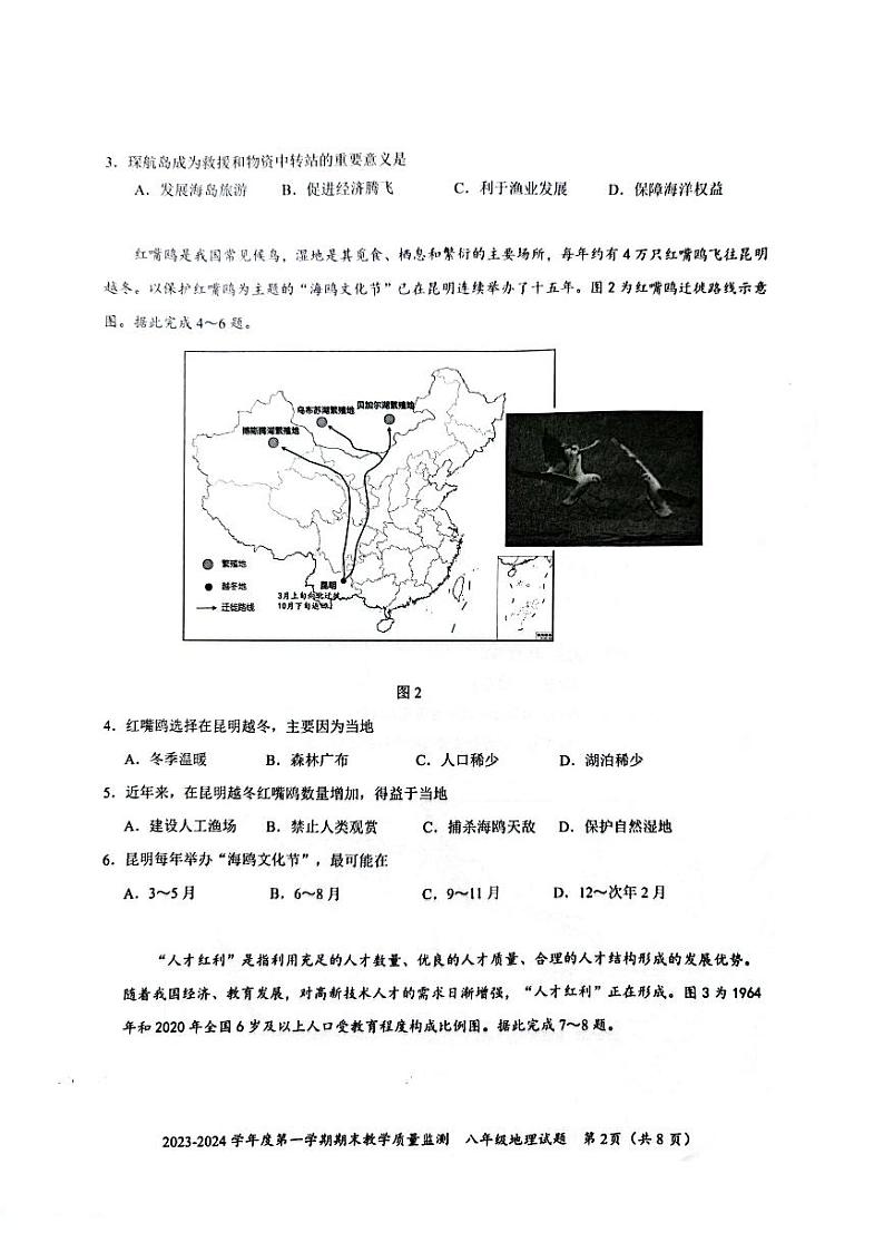 广东省深圳市南山区2023-2024学年八年级上学期期末地理试卷02