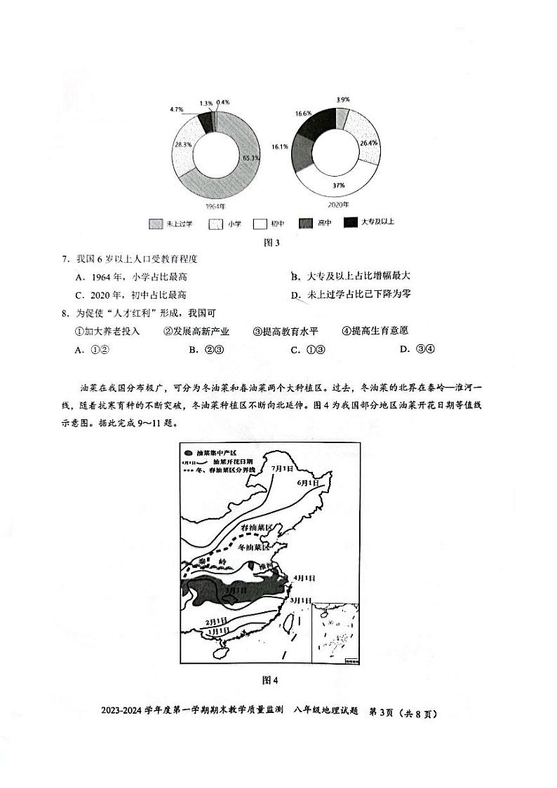 广东省深圳市南山区2023-2024学年八年级上学期期末地理试卷03