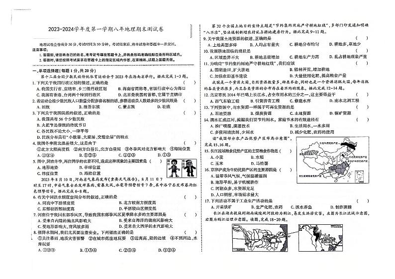吉林省白城市洮北区2023-2024学年上学期八年级地理期末试题(图片版,含答案)第1页