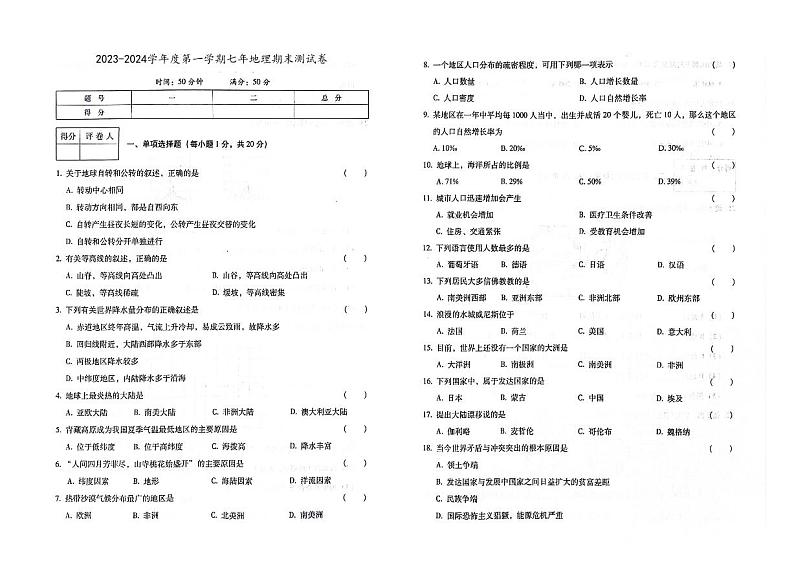 吉林省白城市洮北区2023-2024学年上学期七年级地理期末试题(图片版,含答案)第1页