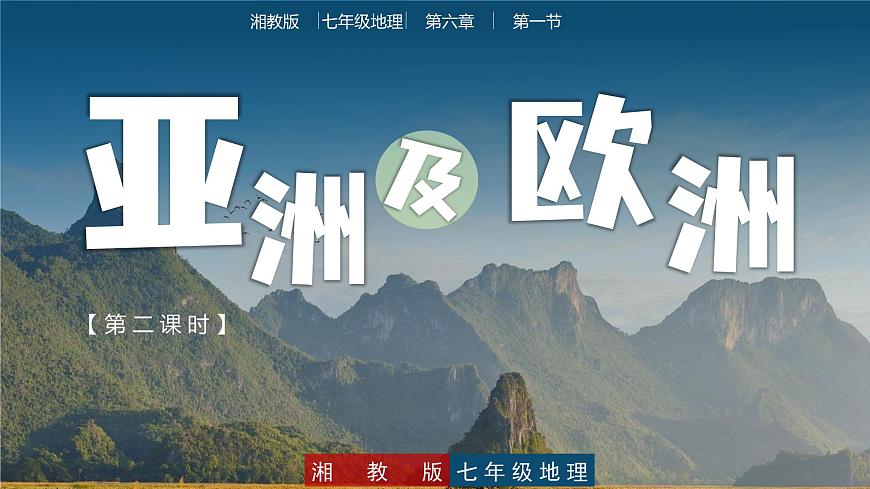 6.1  亞洲及歐洲（第2課時） - 七年級地理下冊同步教學精品課件（湘教版）第1頁