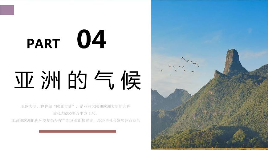 6.1  亞洲及歐洲（第2課時） - 七年級地理下冊同步教學精品課件（湘教版）第3頁