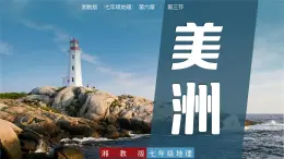 6.3  美洲 - 七年级地理下册同步教学精品课件（湘教版）