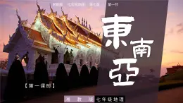 7.1  东南亚（第1课时） - 七年级地理下册同步教学精品课件（湘教版）