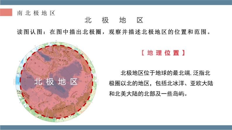 7.5  北极地区和南极地区 - 七年级地理下册同步教学精品课件（湘教版）05