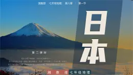 8.1.2  日本（第2课时） - 七年级地理下册同步教学精品课件（湘教版）