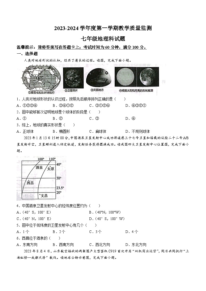 廣東省揭陽市2023-2024學年七年級上學期期末地理試題第1頁