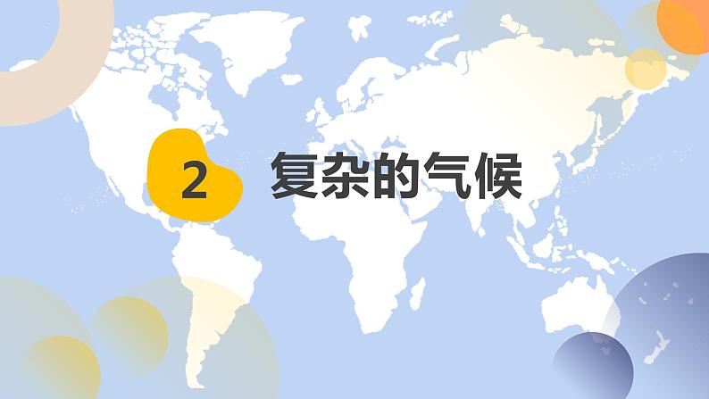 6.2.2 亚洲的自然环境(第2课时 复杂的气候) - 七年级地理下册同步教学精品课件(人教版)02