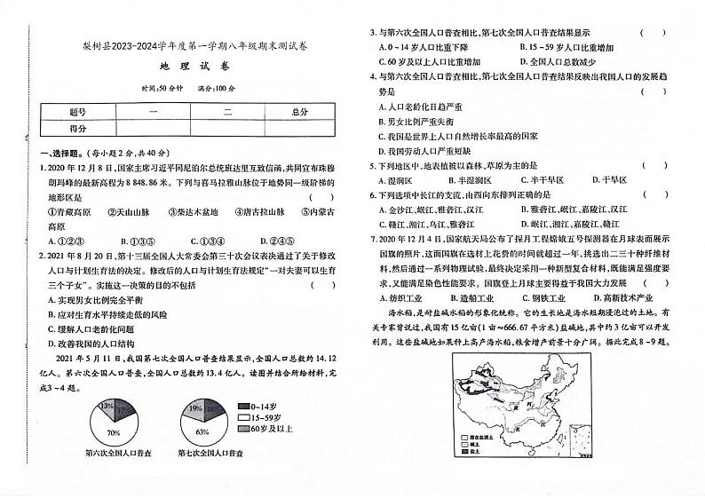 吉林省四平市梨树县2023-2024学年上学期八年级地理期末试卷(图片版,含答案)01