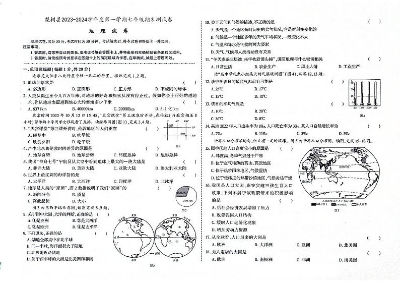 吉林省四平市梨树县2023-2024学年上学期七年级地理期末试卷(图片版,含答案)第1页
