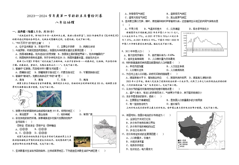 甘肃省武威市凉州区2023-2024学年八年级上学期期末考试地理试题第1页