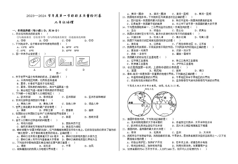 甘肃省武威市凉州区2023-2024学年九年级上学期期末考试地理试题01