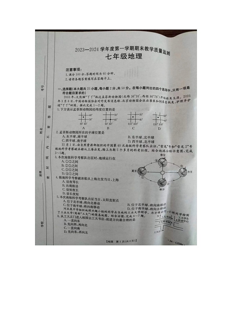 河北省保定市高碑店市2023-2024学年七年级上学期期末地理试题01