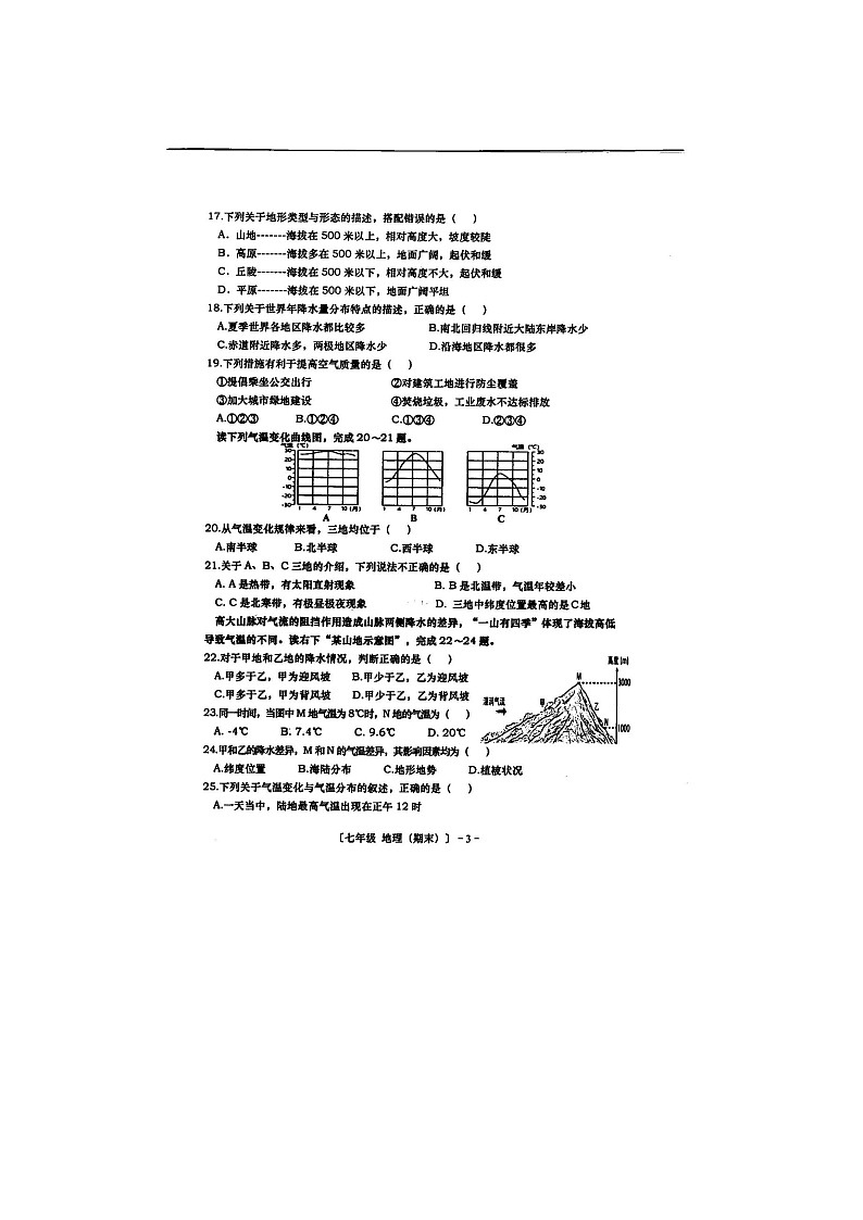 云南省红河州建水县2023一2024学年七年级上学期期末学业质量监测地理试题第3页