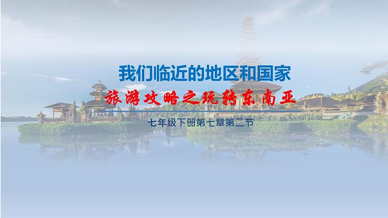 人教版地理七下第七章第二节东南亚(第1课时)课件PPT第1页