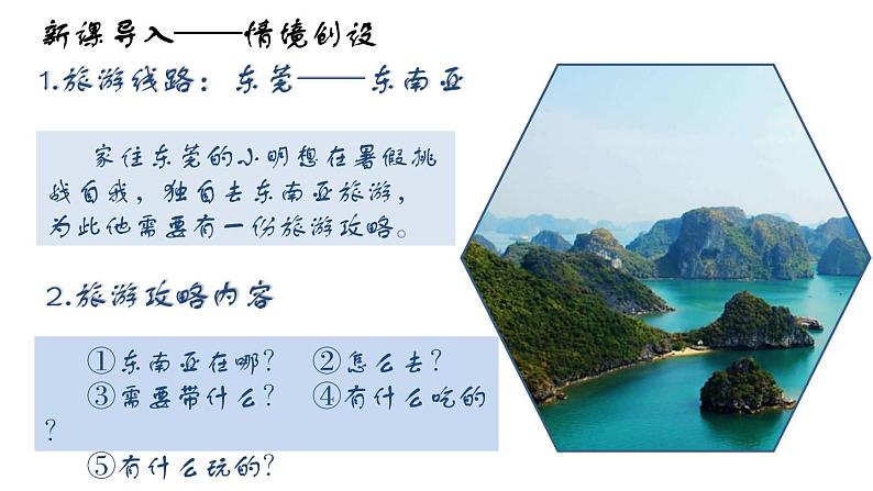 人教版地理七下第七章第二节东南亚(第1课时)课件PPT第2页