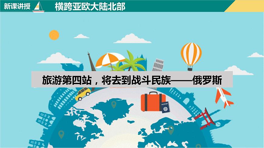 人教版地理七下第七章第四節(jié)俄羅斯第1課時(shí)課件PPT第3頁